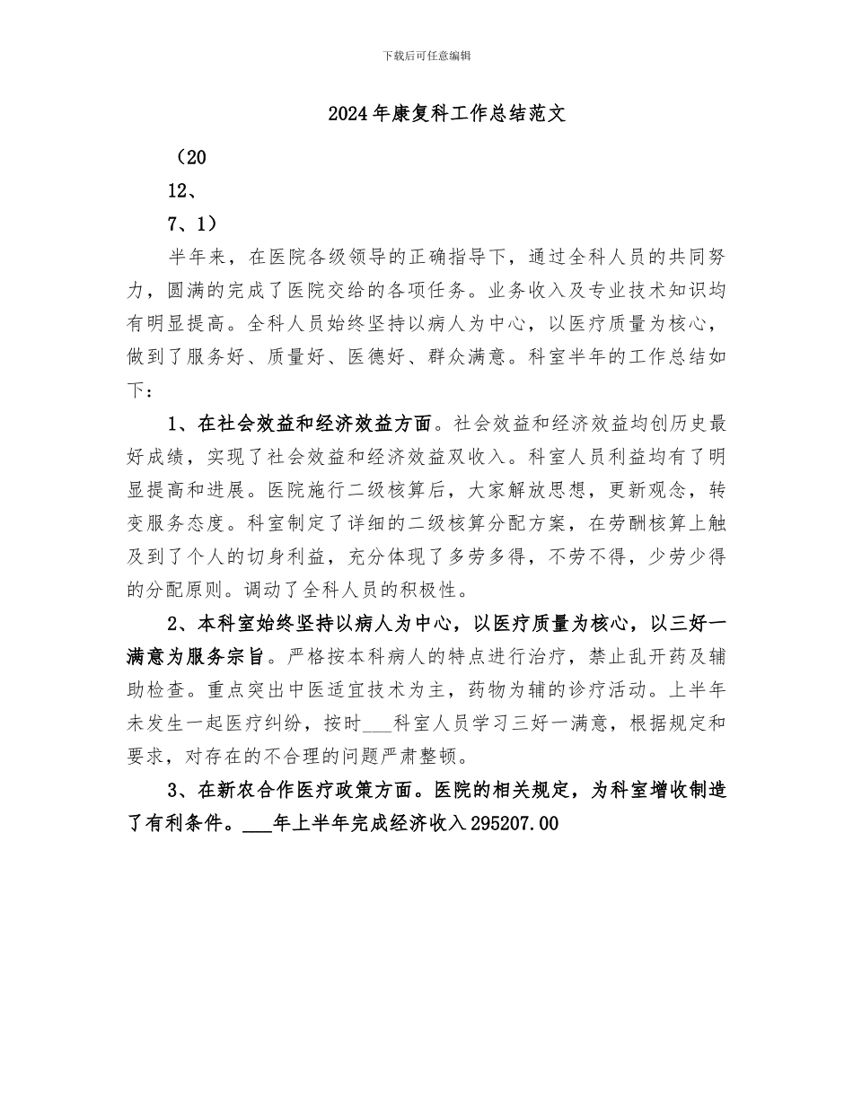 2024年康复科工作总结_第3页