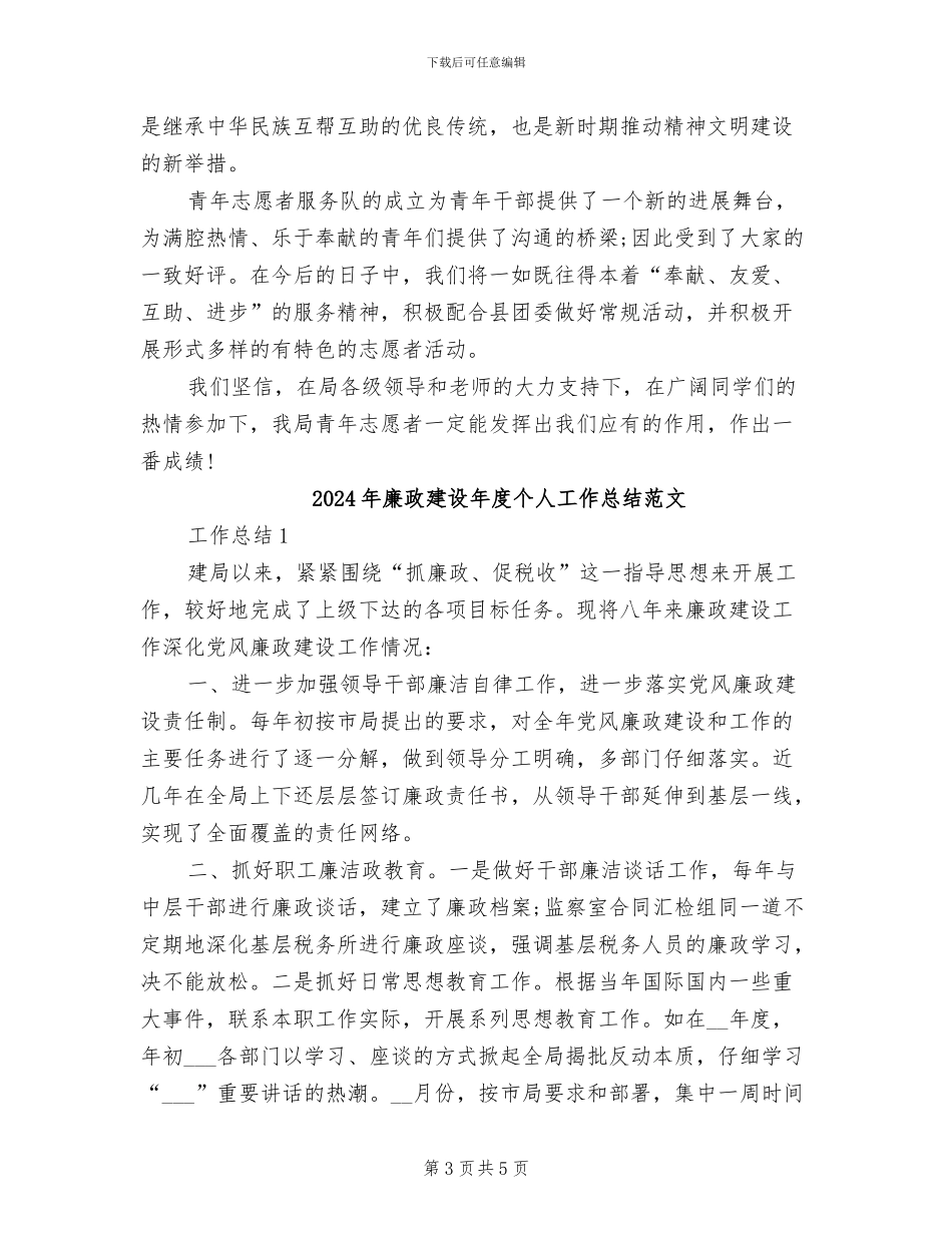 2024年廉政建设年度个人工作总结_第3页