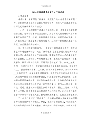 2024年廉政建设年度个人工作总结
