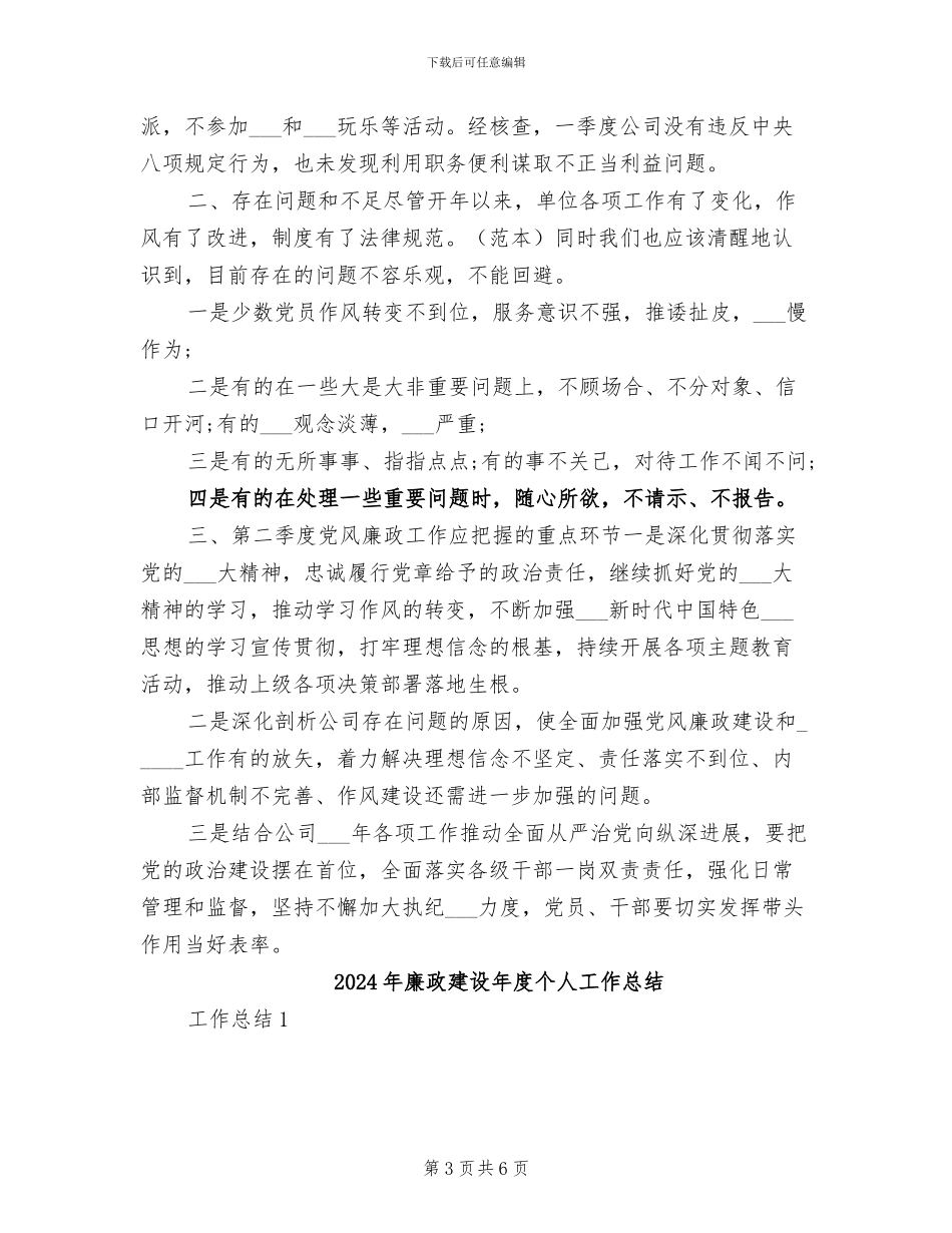 2024年廉政建设工作总结_第3页