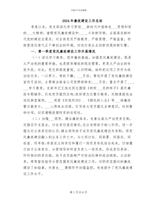 2024年廉政建设工作总结