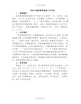 2024年廉政教育基地工作总结