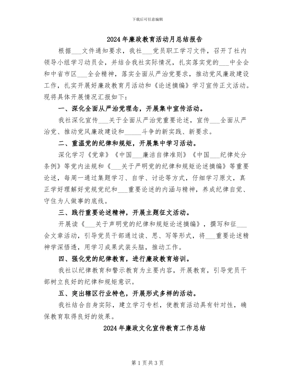 2024年廉政教育活动月总结报告_第1页