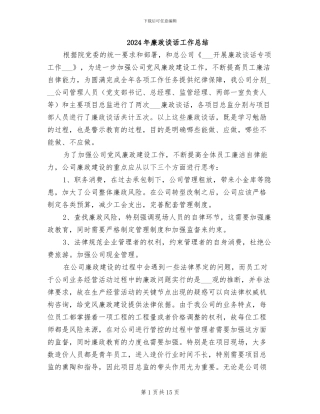 2024年廉政谈话工作总结