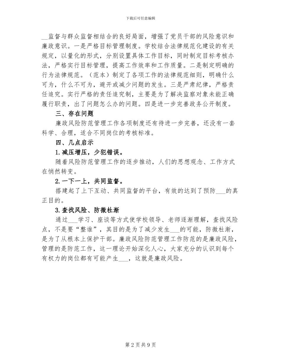 2024年廉政风险防范管理工作总结_第2页