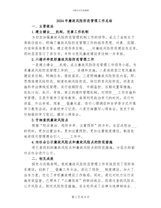 2024年廉政风险防范管理工作总结