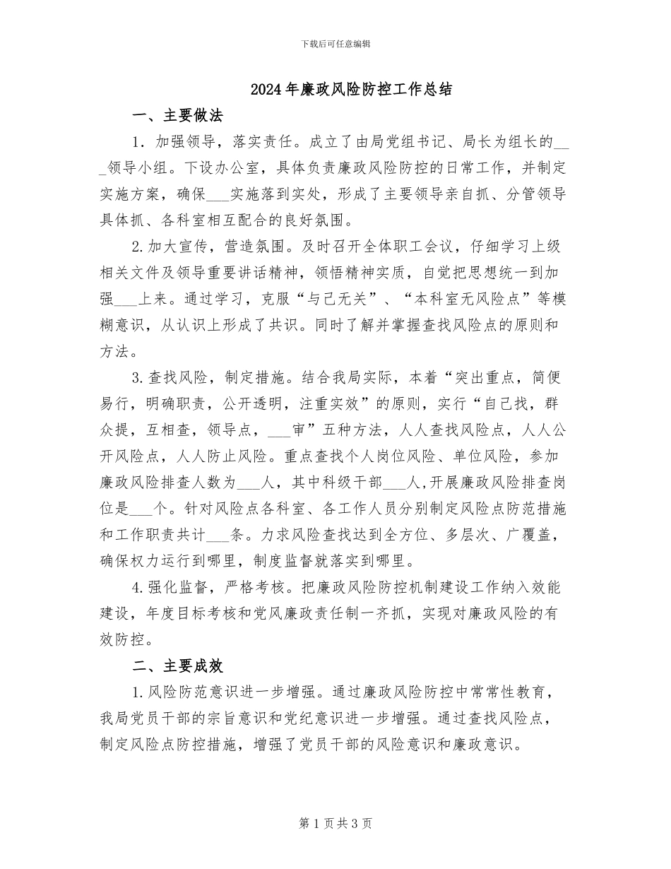 2024年廉政风险防控工作总结_第1页