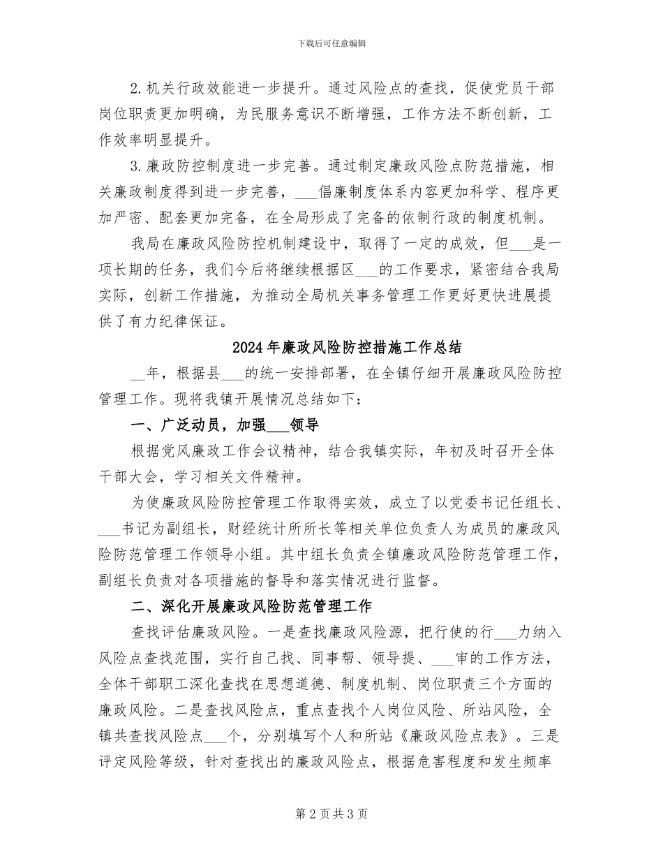 2024年廉政风险防控工作总结_第2页