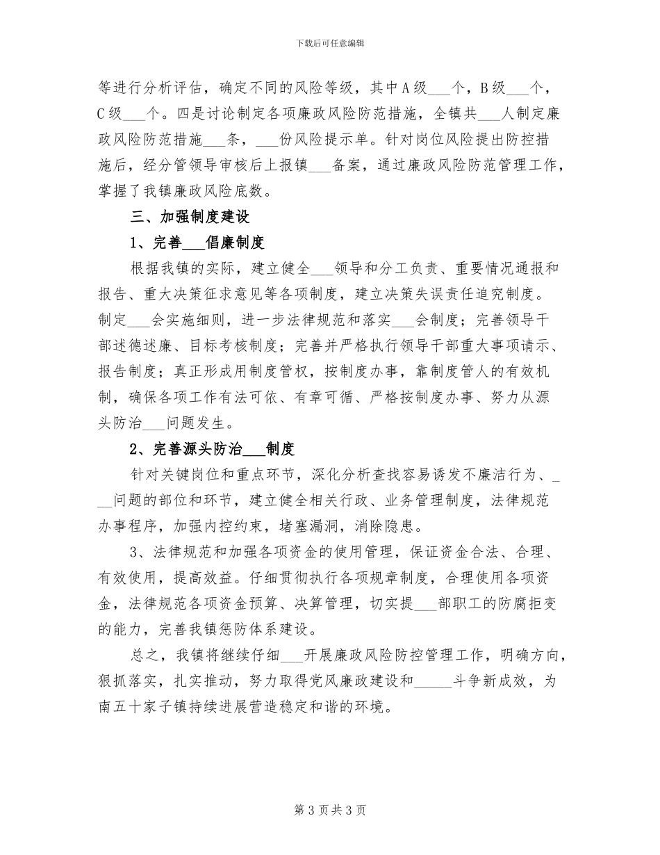 2024年廉政风险防控工作总结_第3页