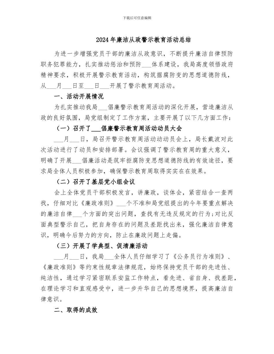 2024年廉洁从政警示教育活动总结_第1页