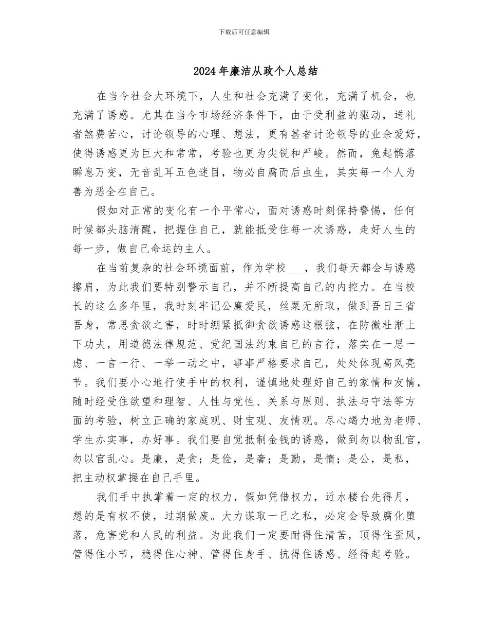2024年廉洁从政个人总结_第1页