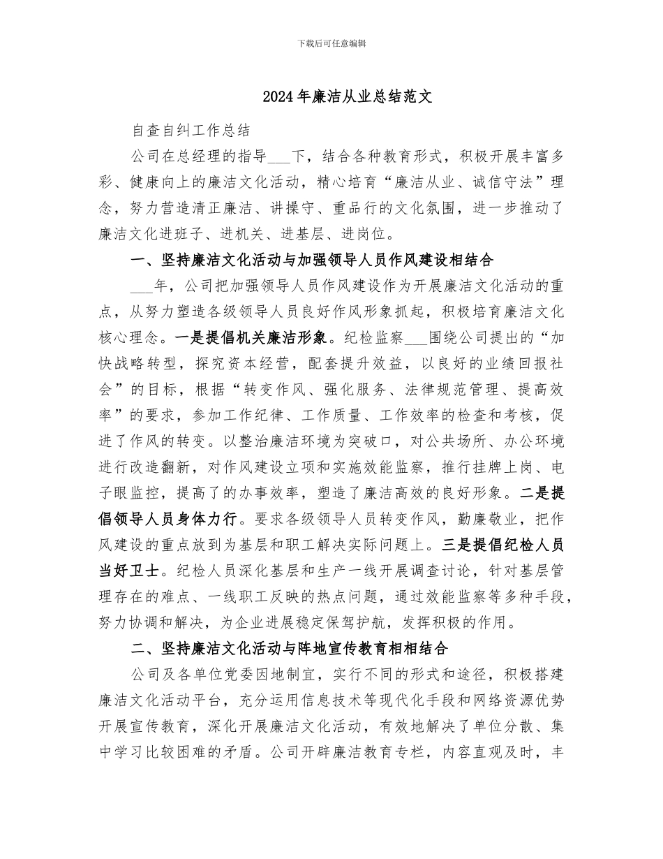 2024年廉洁从业总结范文_第1页