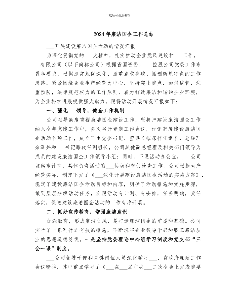 2024年廉洁国企工作总结_第1页