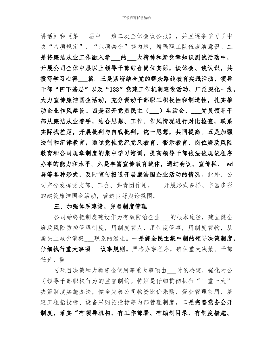 2024年廉洁国企工作总结_第2页