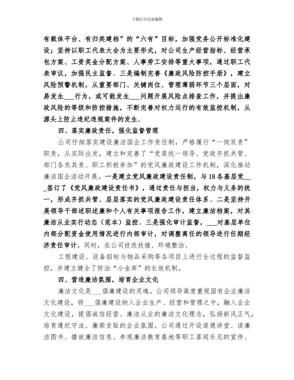 2024年廉洁国企工作总结_第3页