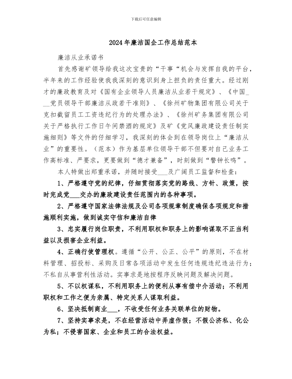2024年廉洁国企工作总结范本_第1页