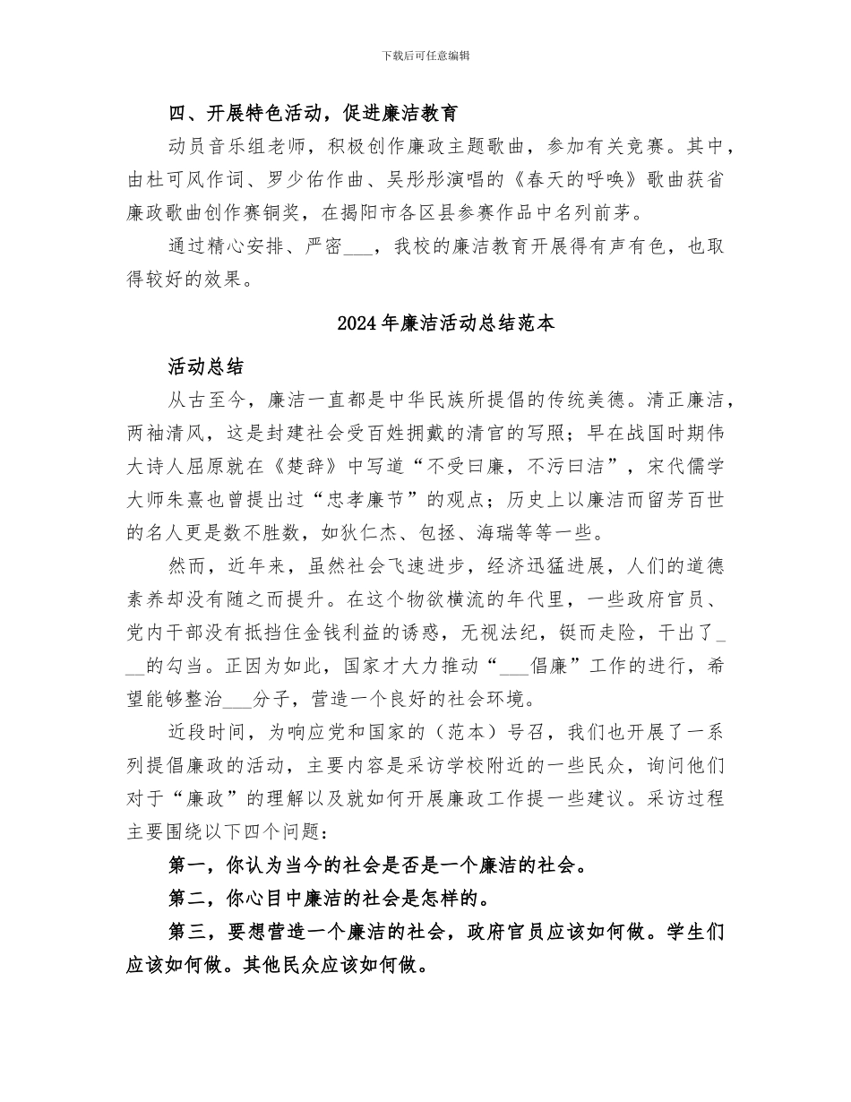 2024年廉洁活动总结范文_第2页