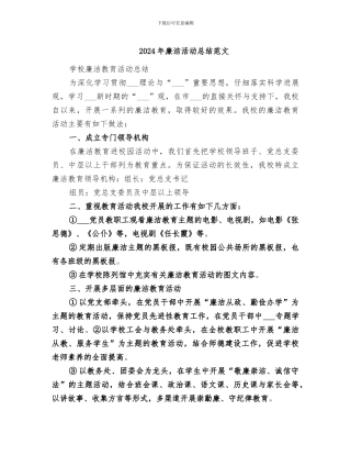 2024年廉洁活动总结范文