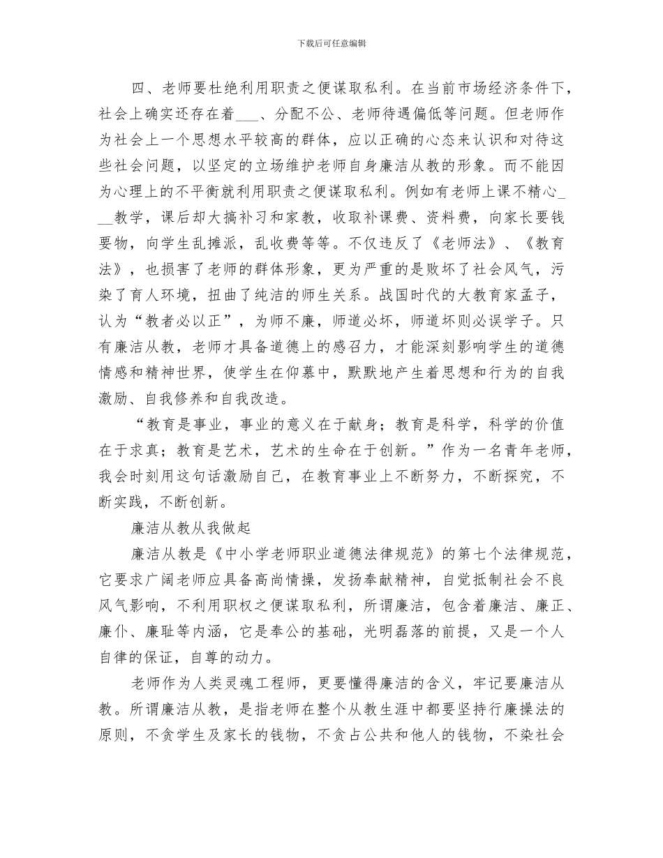 2024年廉洁从教活动阶段总结范本_第3页