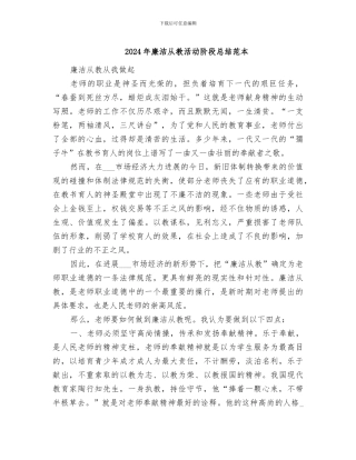 2024年廉洁从教活动阶段总结范本