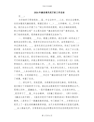 2024年廉洁清风进万家工作总结