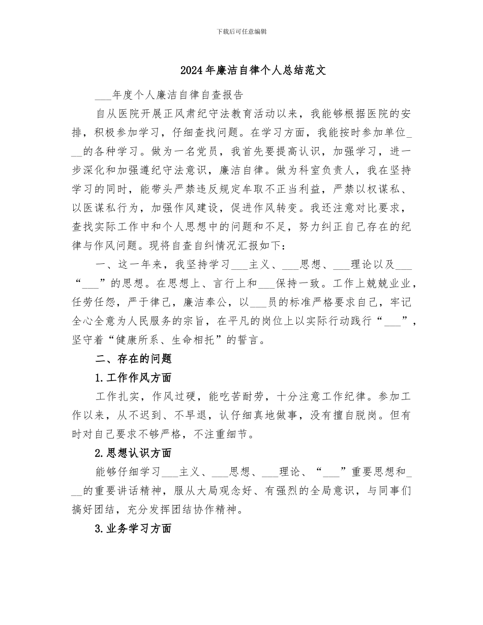 2024年廉洁自律个人总结范文_第1页