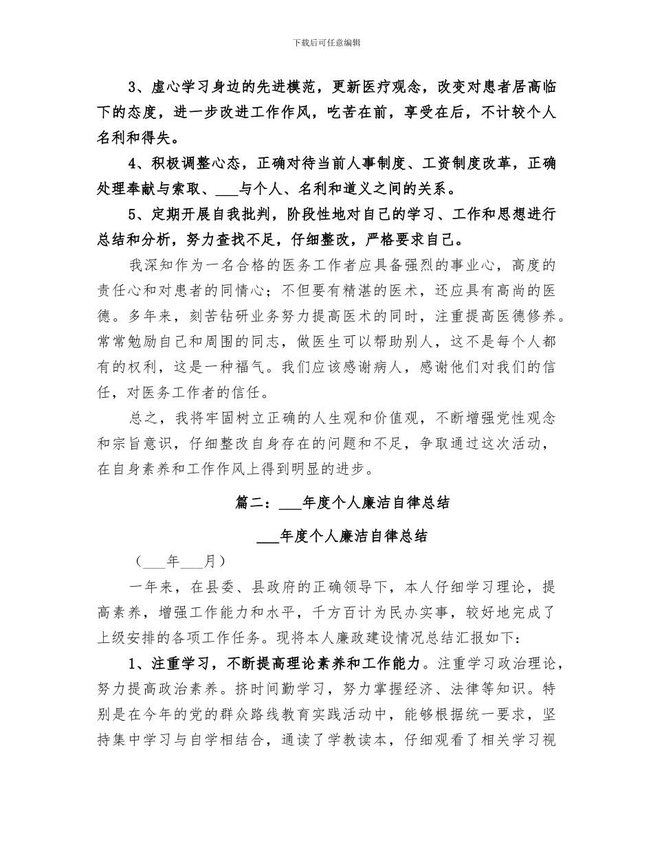 2024年廉洁自律个人总结范文_第3页