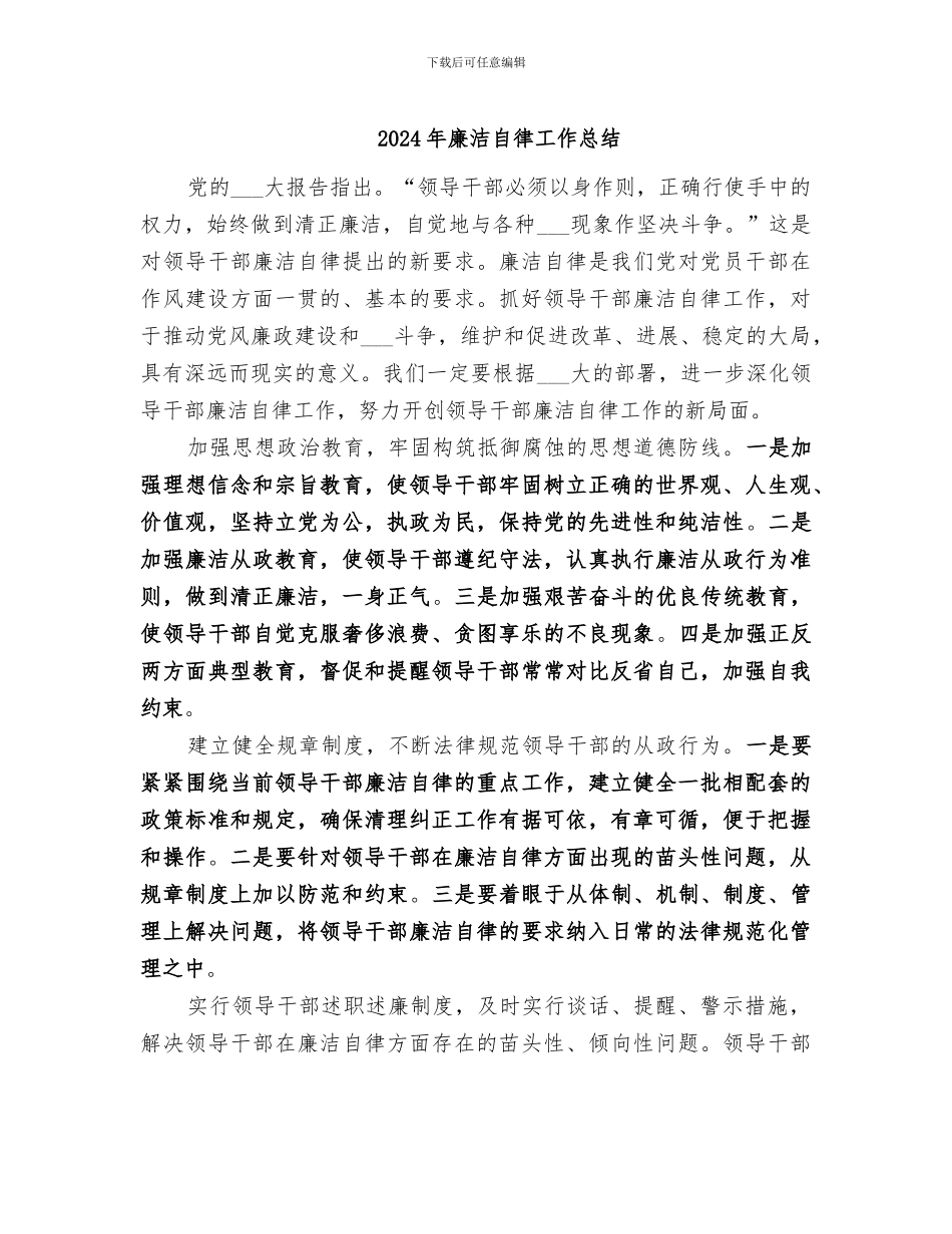 2024年廉洁自律工作总结_第1页