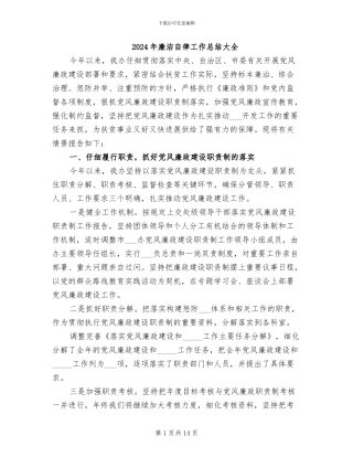 2024年廉洁自律工作总结大全