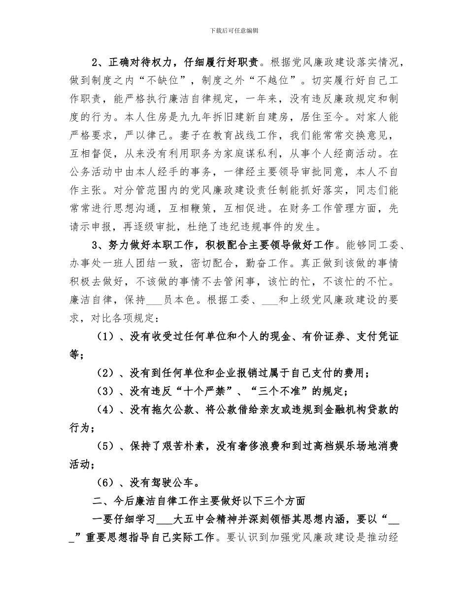 2024年廉洁自律工作总结范本_第3页