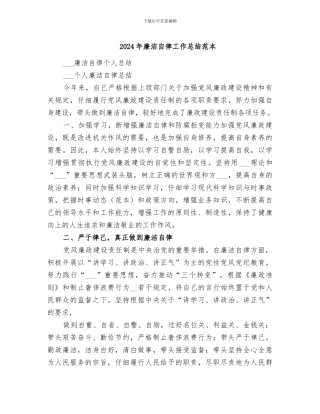 2024年廉洁自律工作总结范本