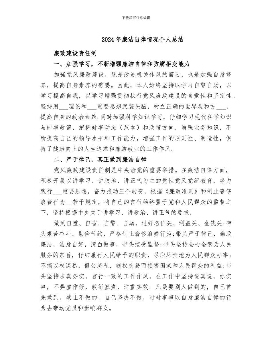 2024年廉洁自律情况个人总结_第1页