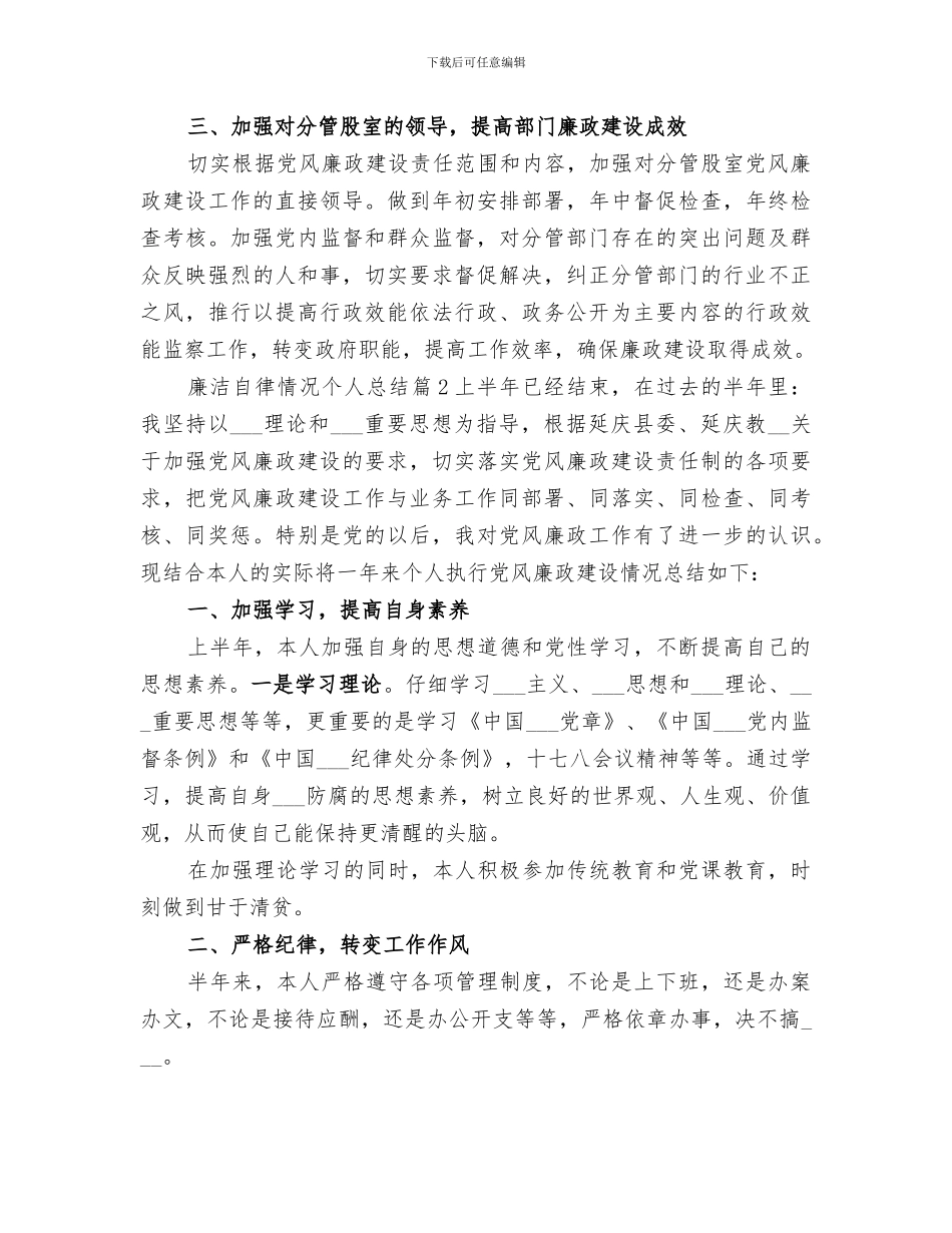 2024年廉洁自律情况个人总结_第2页