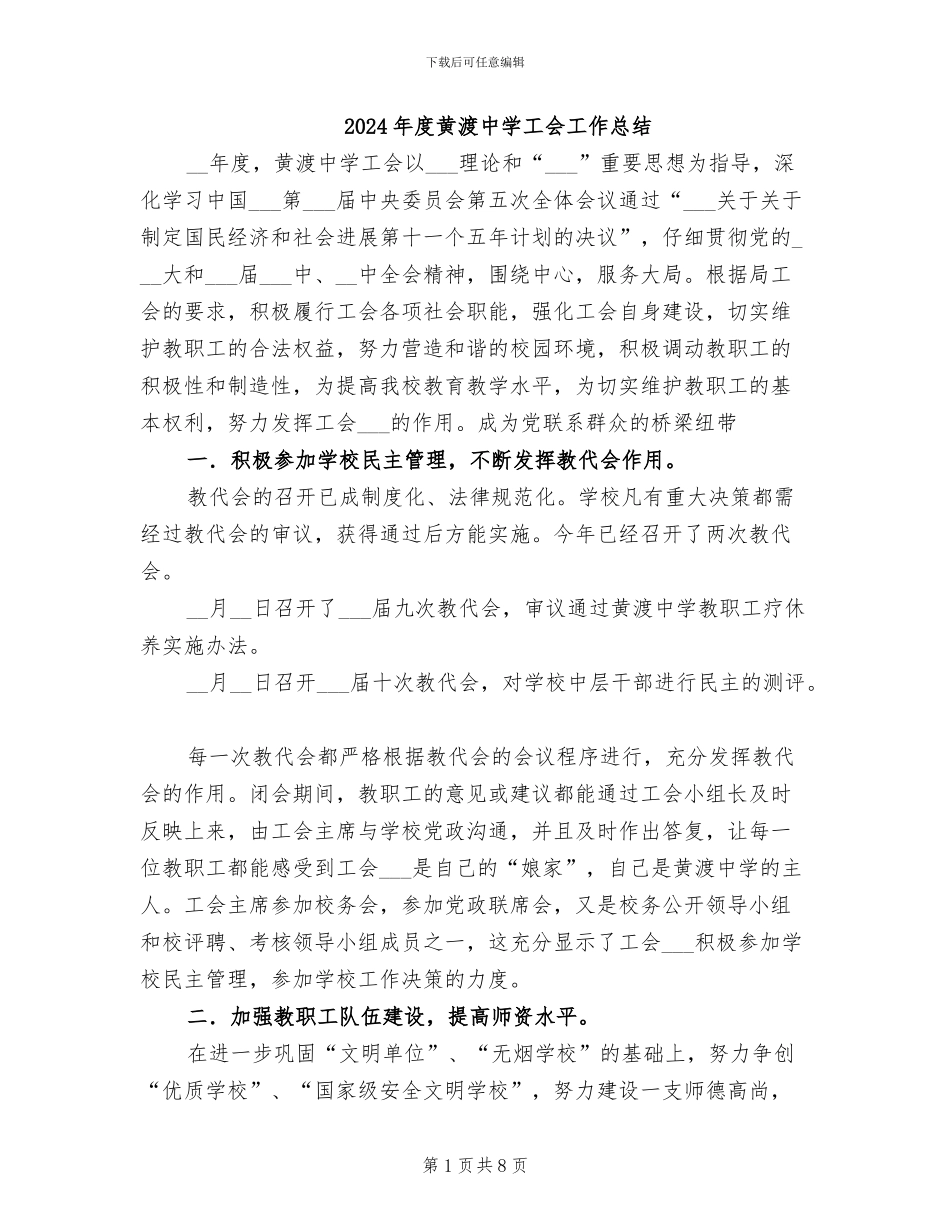 2024年度黄渡中学工会工作总结_第1页