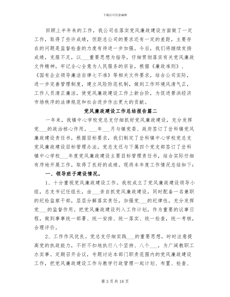 2024年廉洁风险防控工作总结_第3页