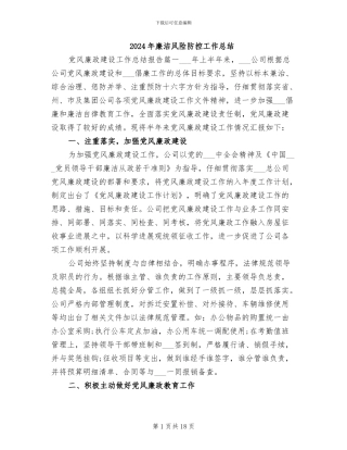 2024年廉洁风险防控工作总结