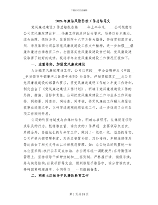 2024年廉洁风险防控工作总结范文