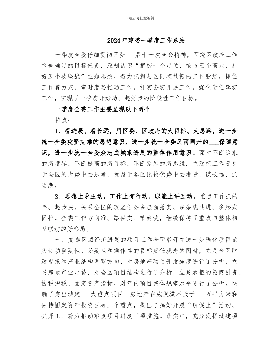 2024年建委一季度工作总结_第1页