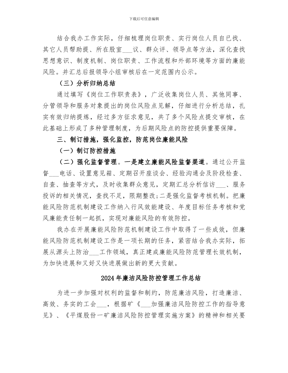 2024年廉洁风险防控总结_第2页