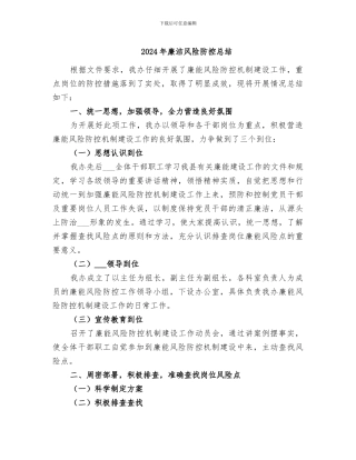 2024年廉洁风险防控总结