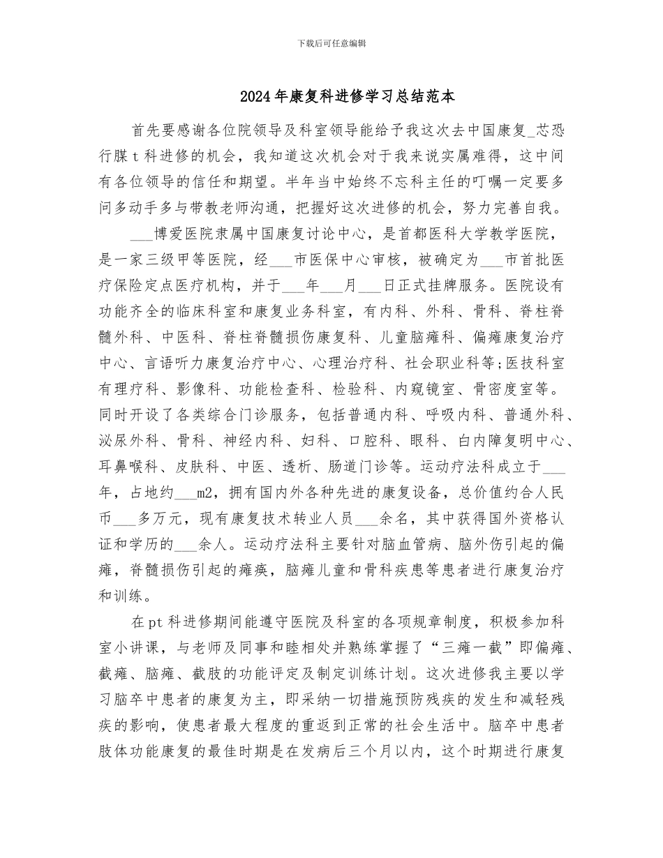 2024年康复科进修学习总结范本_第1页