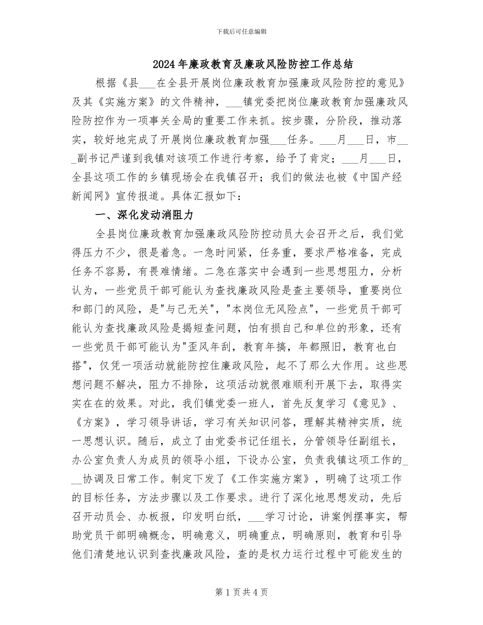 2024年廉政教育及廉政风险防控工作总结_第1页