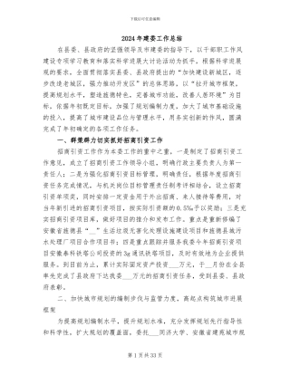 2024年建委工作总结