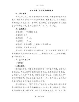 2024年建工实训总结报告精选