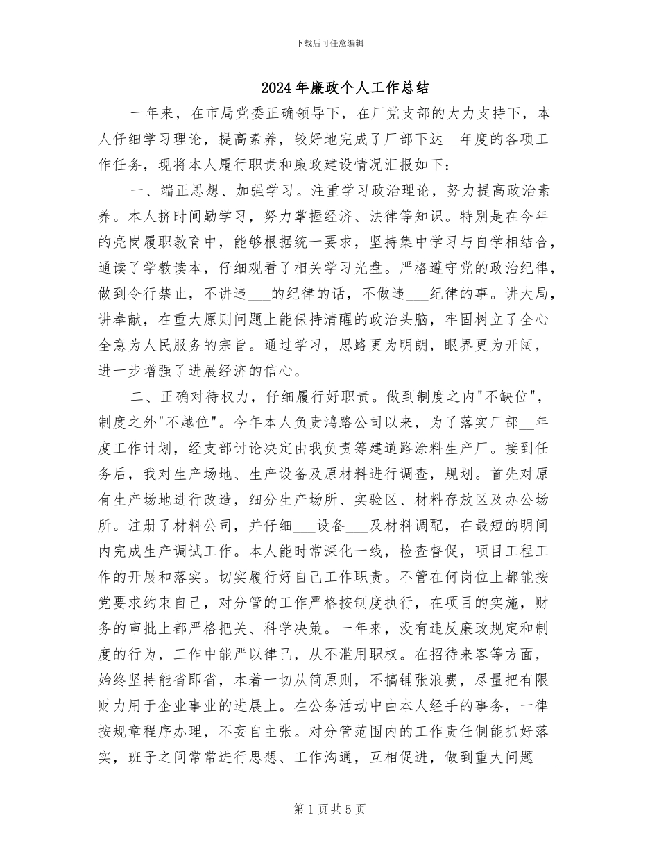 2024年廉政个人工作总结_第1页