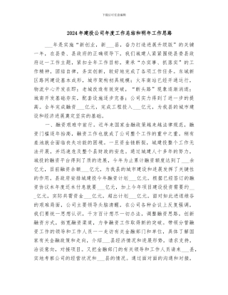 2024年建投公司年度工作总结和明年工作思路