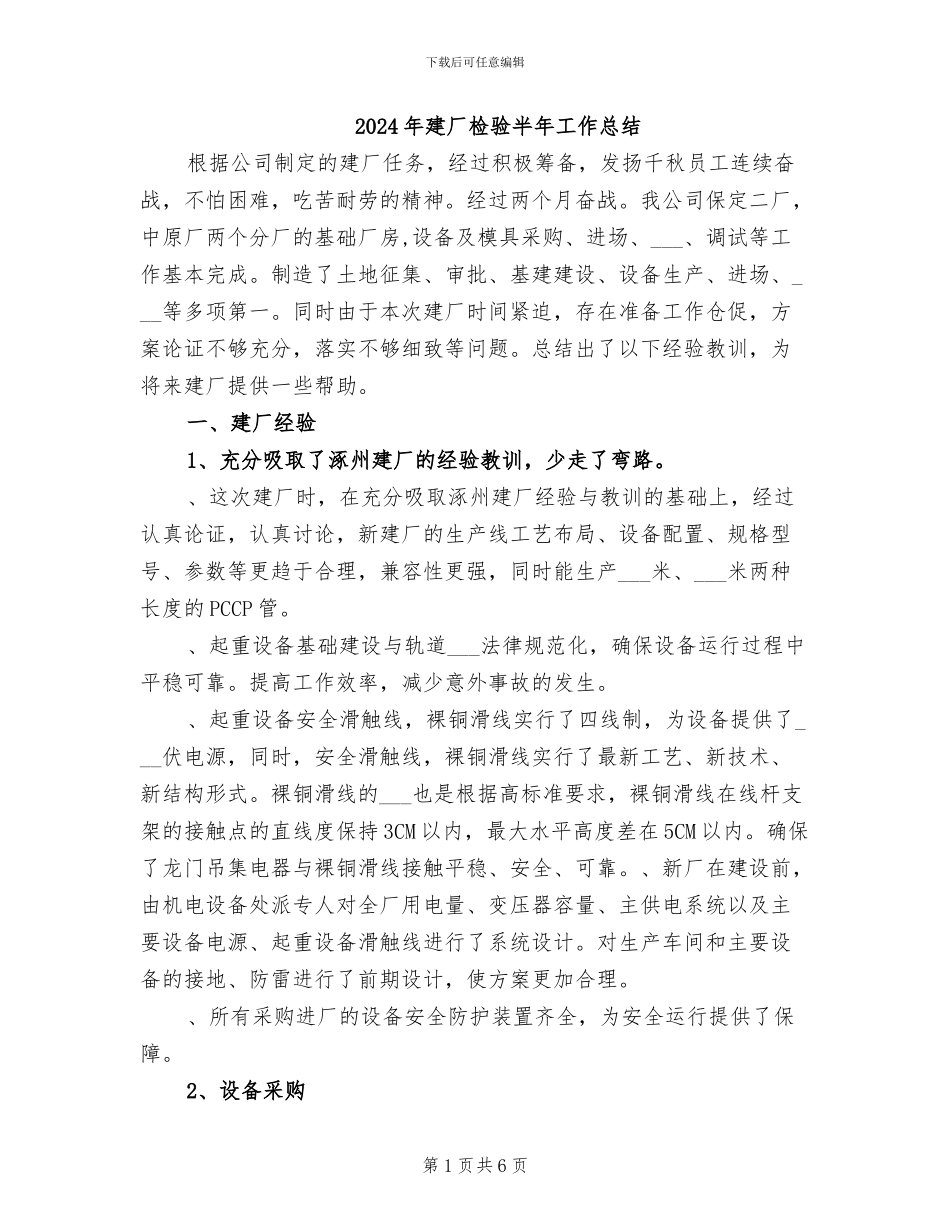 2024年建厂检验半年工作总结_第1页