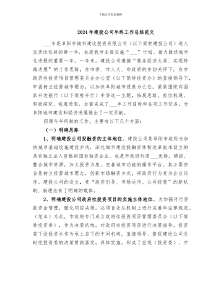 2024年建投公司年终工作总结范文