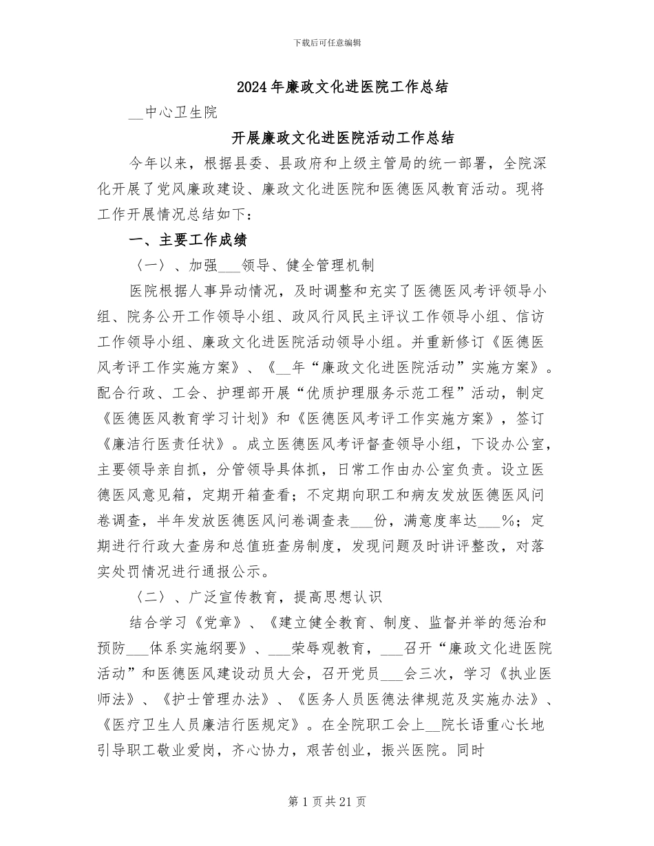 2024年廉政文化进医院工作总结_第1页