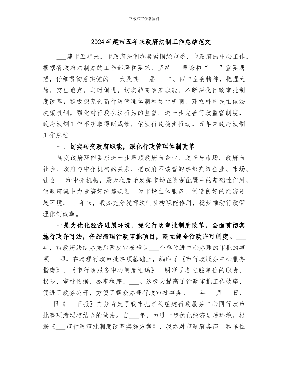 2024年建市五年来政府法制工作总结范文_第1页